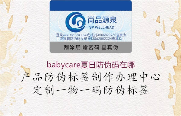 babycare夏日防偽碼在哪3.jpg