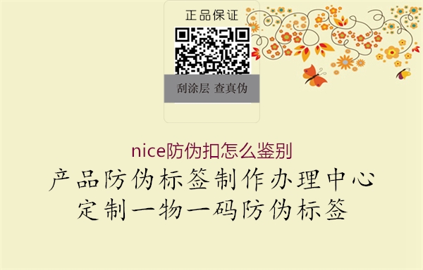 nice防偽扣怎么鑒別2.jpg