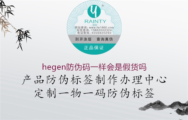 hegen防偽碼一樣會是假貨嗎1.jpg