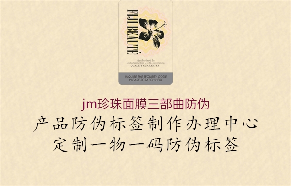 jm珍珠面膜三部曲防偽3.jpg