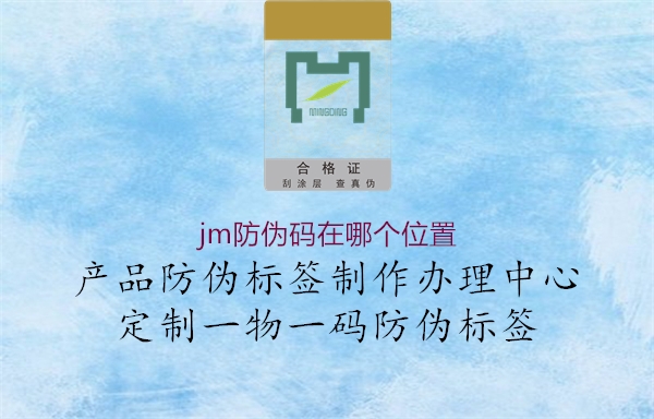 jm防偽碼在哪個位置1.jpg