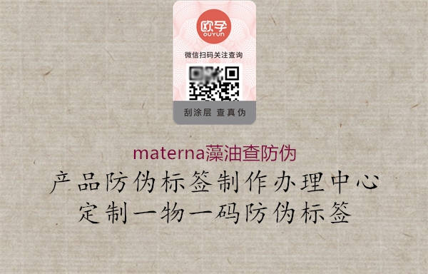 materna藻油查防偽3.jpg