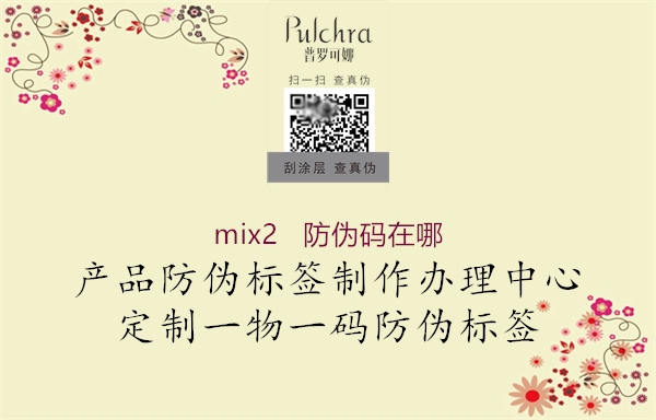 mix2   防偽碼在哪2.jpg