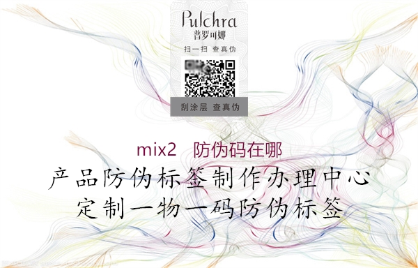 mix2   防偽碼在哪1.jpg