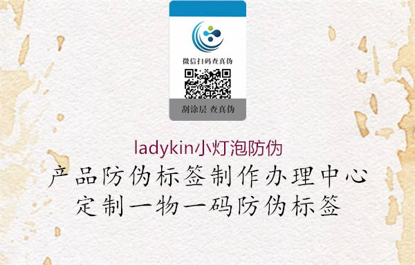 ladykin小燈泡防偽2.jpg