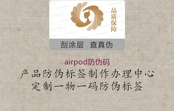 airpod防偽碼2.jpg