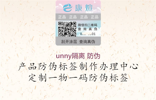 unny隔離 防偽1.jpg