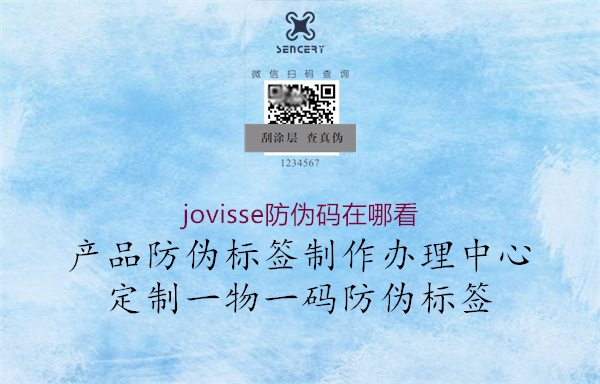 jovisse防偽碼在哪看1.jpg