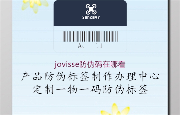 jovisse防偽碼在哪看2.jpg