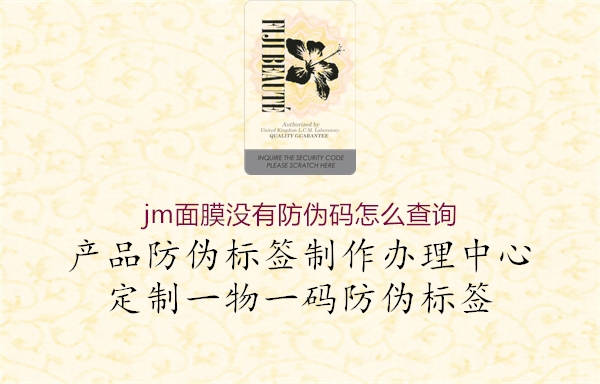 jm面膜沒(méi)有防偽碼怎么查詢(xún)2.jpg