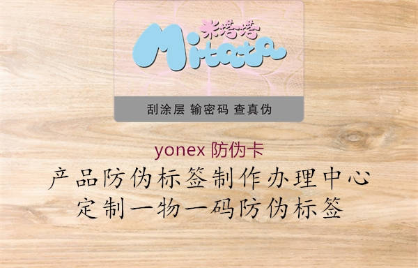 yonex 防偽卡3.jpg