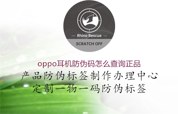 oppo耳機防偽碼怎么查詢正品2.jpg