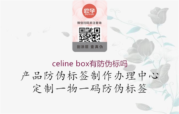 celine box有防偽標(biāo)嗎2.jpg