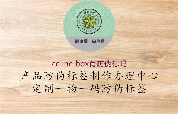 celine box有防偽標(biāo)嗎1.jpg