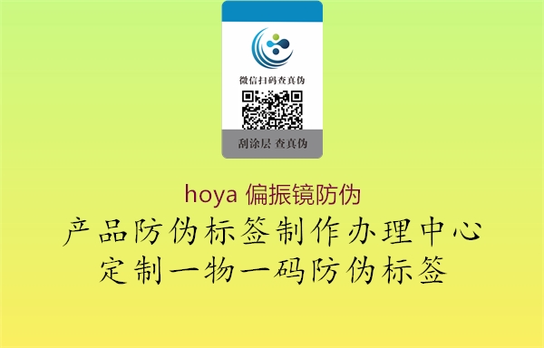 hoya 偏振鏡防偽1.jpg