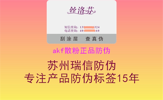 akf散粉正品防偽3.jpg