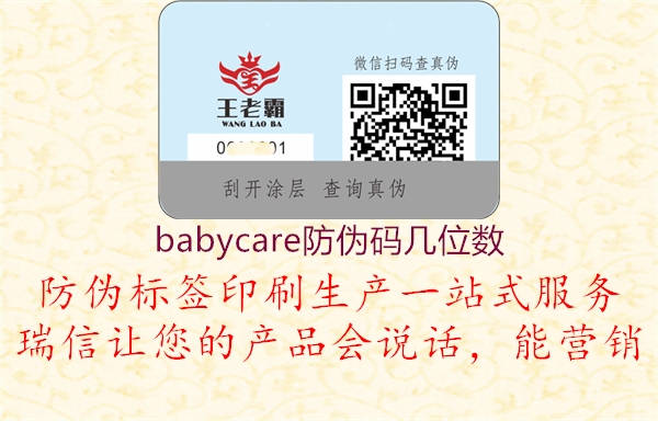 babycare防偽碼幾位數(shù)1.jpg