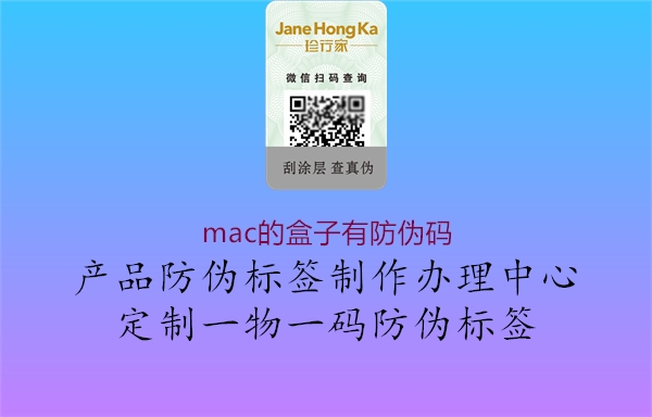 mac的盒子有防偽碼1.jpg