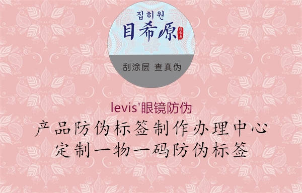 levis'眼鏡防偽2.jpg