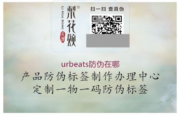 urbeats防偽在哪3.jpg