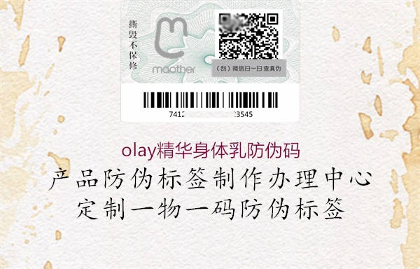 olay精華身體乳防偽碼2.jpg