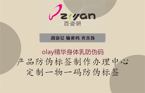 olay精華身體乳防偽碼1.jpg