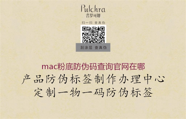 mac粉底防偽碼查詢官網(wǎng)在哪3.jpg