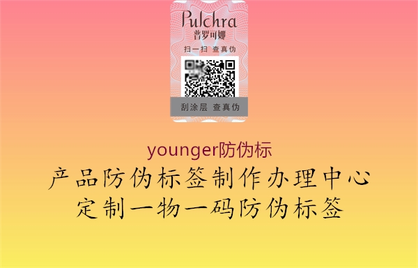 younger防偽標1.jpg