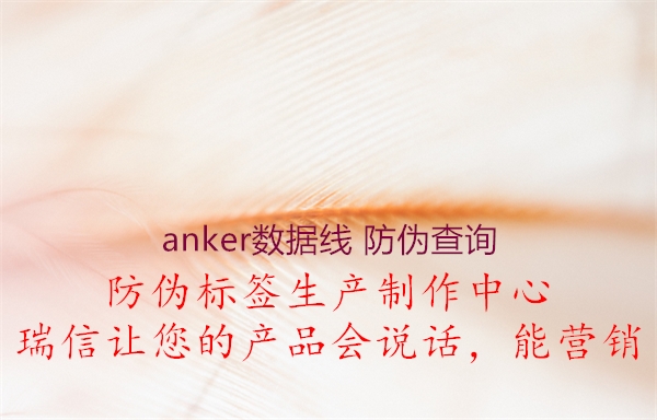 anker數(shù)據(jù)線 防偽查詢1.jpg