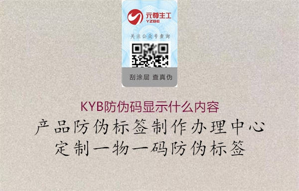 KYB防偽碼顯示什么內容1.jpg