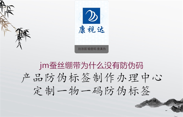 jm蠶絲繃帶為什么沒有防偽碼1.jpg