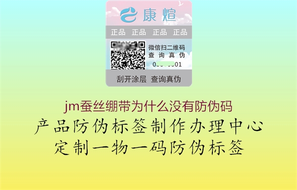 jm蠶絲繃帶為什么沒有防偽碼2.jpg