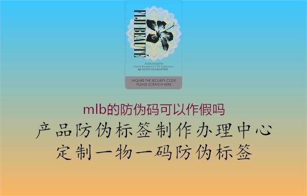 mlb的防偽碼可以作假嗎3.jpg