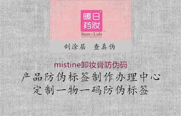 mistine卸妝膏防偽碼2.jpg