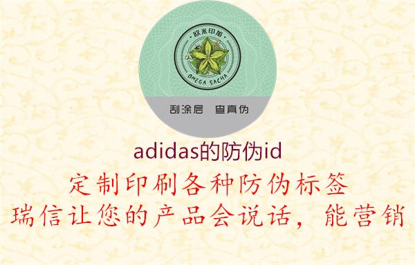 adidas的防偽id1.jpg