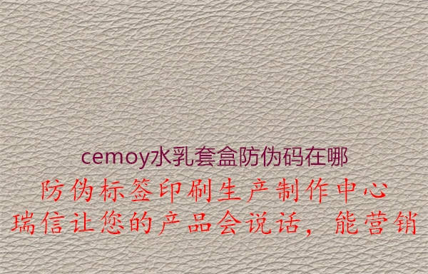 cemoy水乳套盒防偽碼在哪1.jpg