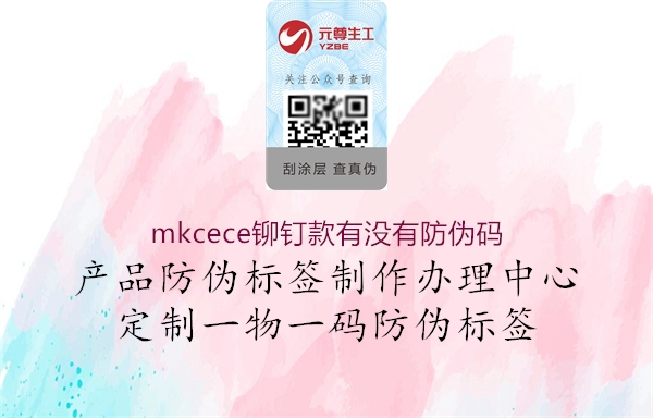 mkcece鉚釘款有沒有防偽碼3.jpg