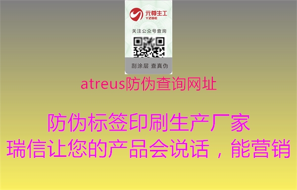 atreus防偽查詢網(wǎng)址1.jpg