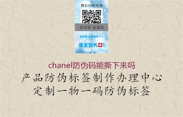 chanel防偽碼能撕下來(lái)嗎1.jpg