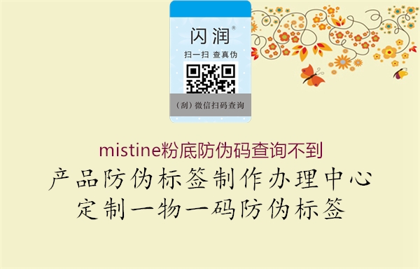 mistine粉底防偽碼查詢不到2.jpg