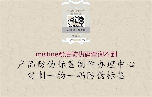 mistine粉底防偽碼查詢不到1.jpg