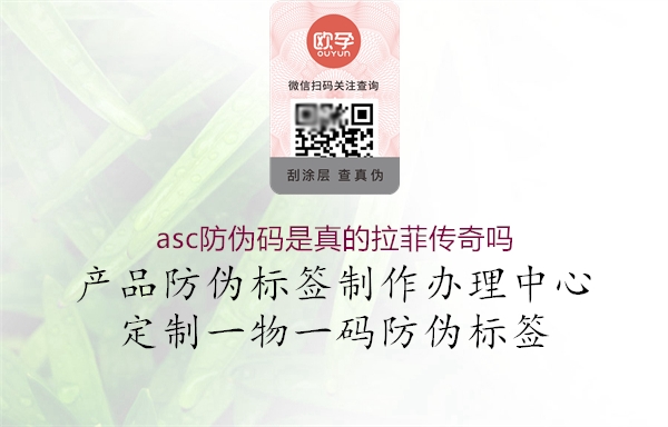 asc防偽碼是真的拉菲傳奇嗎2.jpg