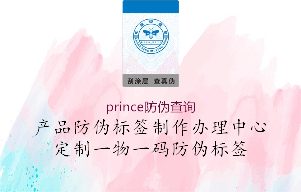 prince防偽查詢(xún)1.jpg