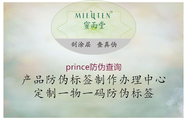 prince防偽查詢(xún)2.jpg