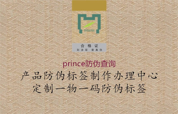 prince防偽查詢(xún)3.jpg