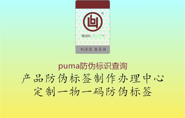 puma防偽標(biāo)識查詢1.jpg