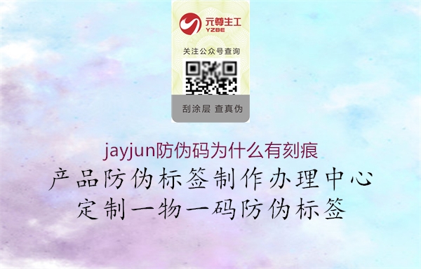 jayjun防偽碼為什么有刻痕2.jpg