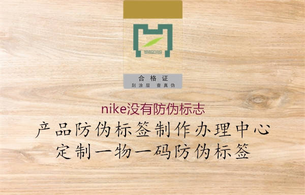 nike沒(méi)有防偽標(biāo)志3.jpg