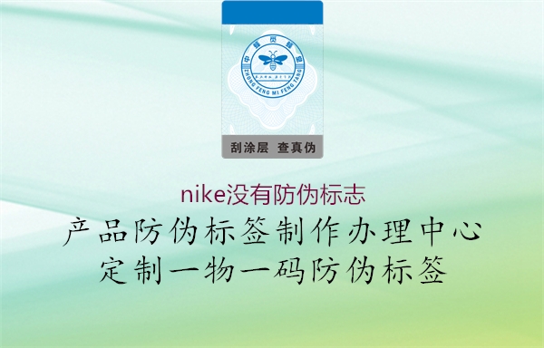 nike沒(méi)有防偽標(biāo)志1.jpg