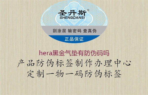 hera黑金氣墊有防偽碼嗎1.jpg